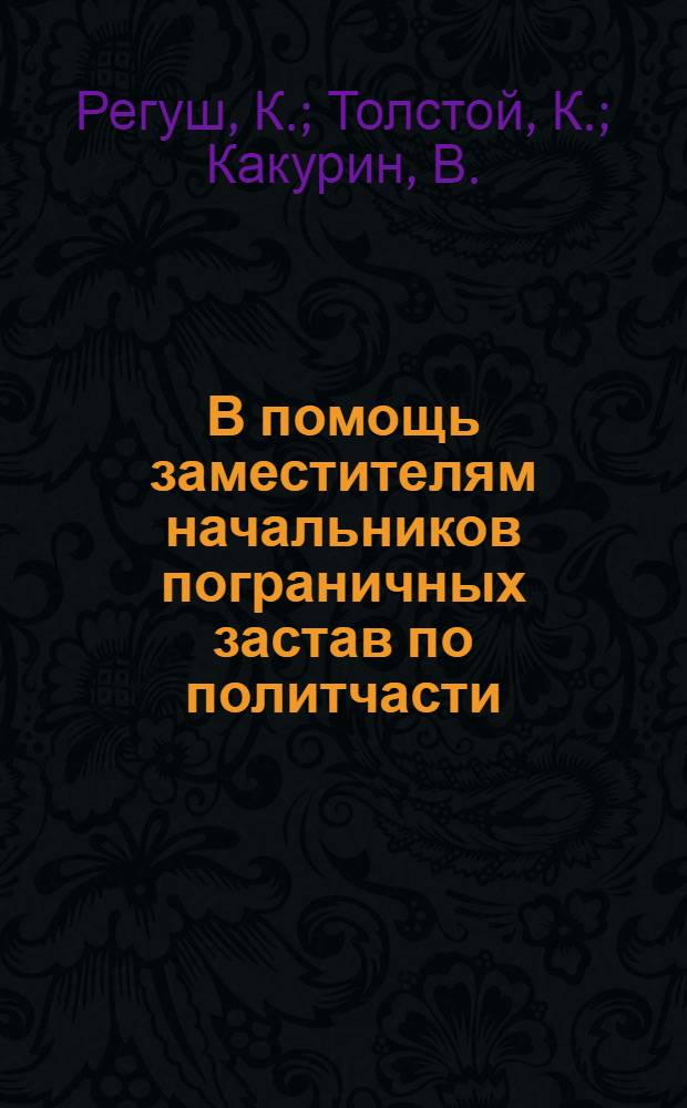 В помощь заместителям начальников пограничных застав по политчасти : (материал для лекций, докл., полит. занятий с лич. составом застав, кораблей, подразделений) [учебное пособие]. № 2