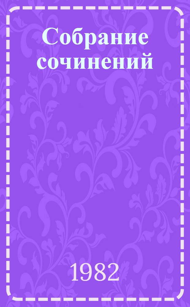 Собрание сочинений : в 22 т. Т. 9 : Анна Каренина