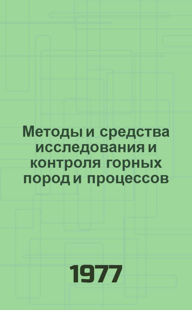 Методы и средства исследования и контроля горных пород и процессов : учебное пособие. Ч. 1 : Методы и средства исследования напряженного состояния массива горных пород