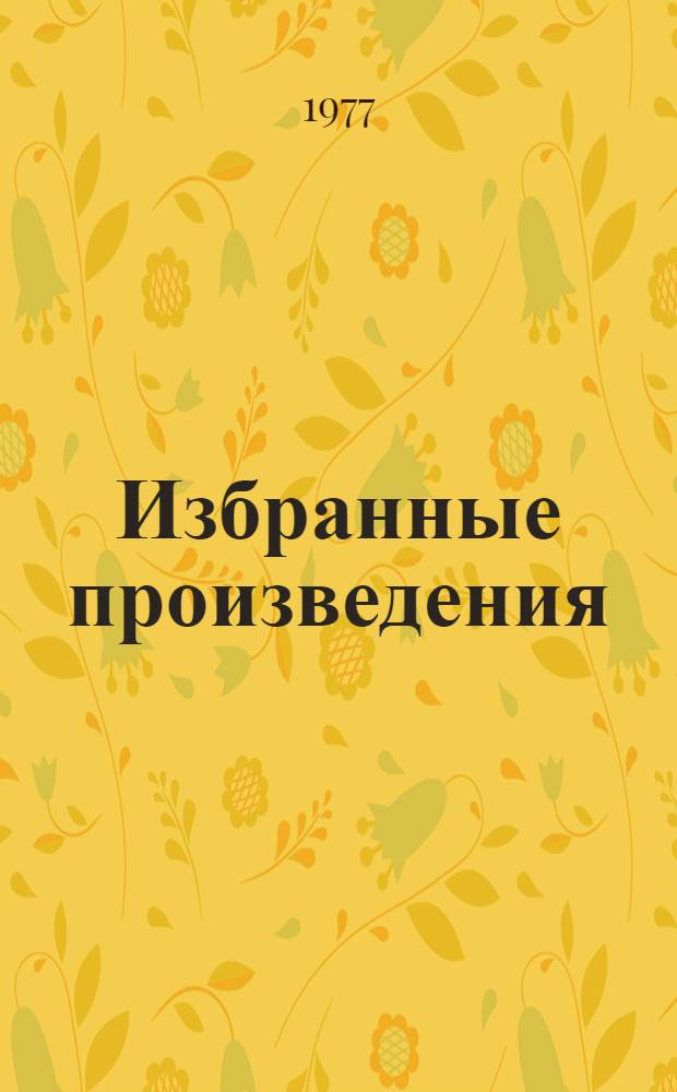 Избранные произведения : в 2 т
