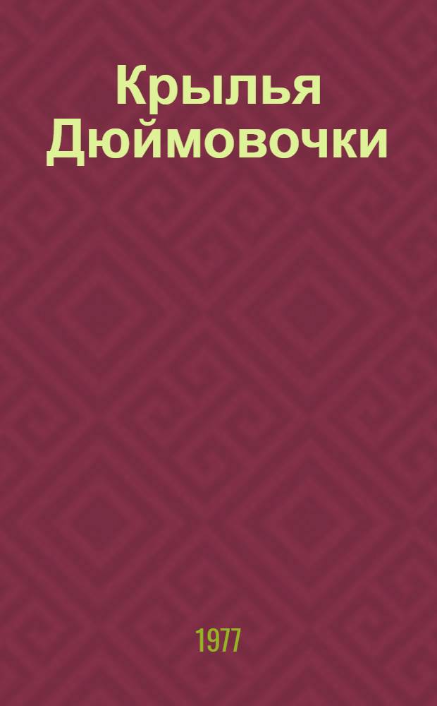 Крылья Дюймовочки : Пьеса в 2 д. по мотивам сказки Г.-Х. Андерсена "Дюймовочка"