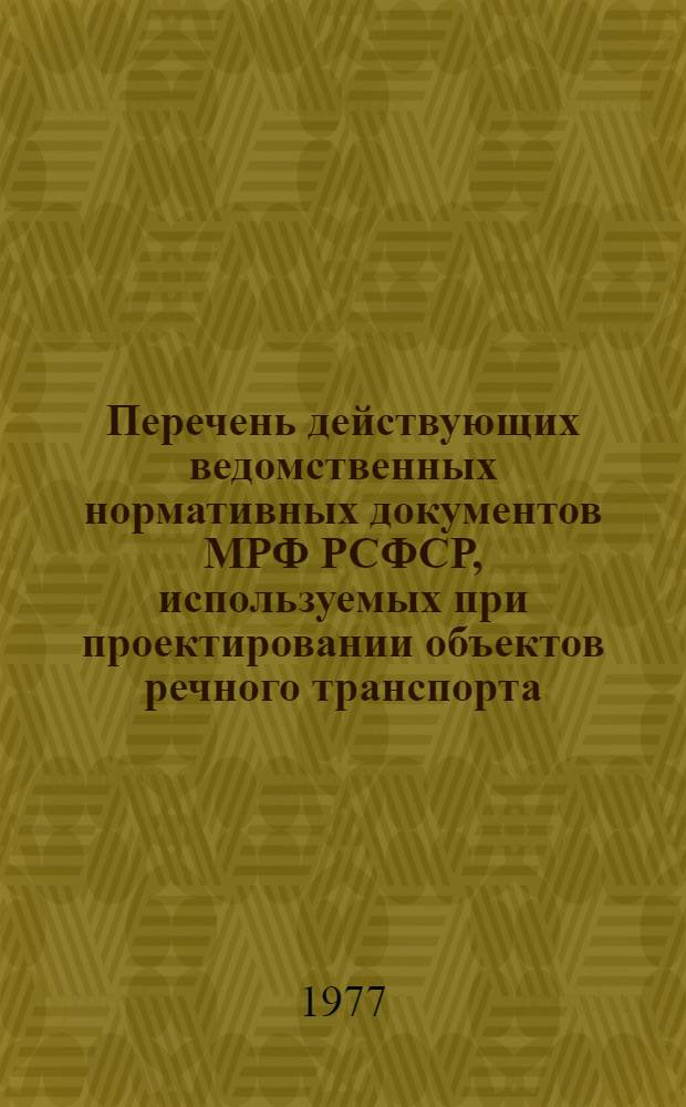 Перечень действующих ведомственных нормативных документов МРФ РСФСР, используемых при проектировании объектов речного транспорта...