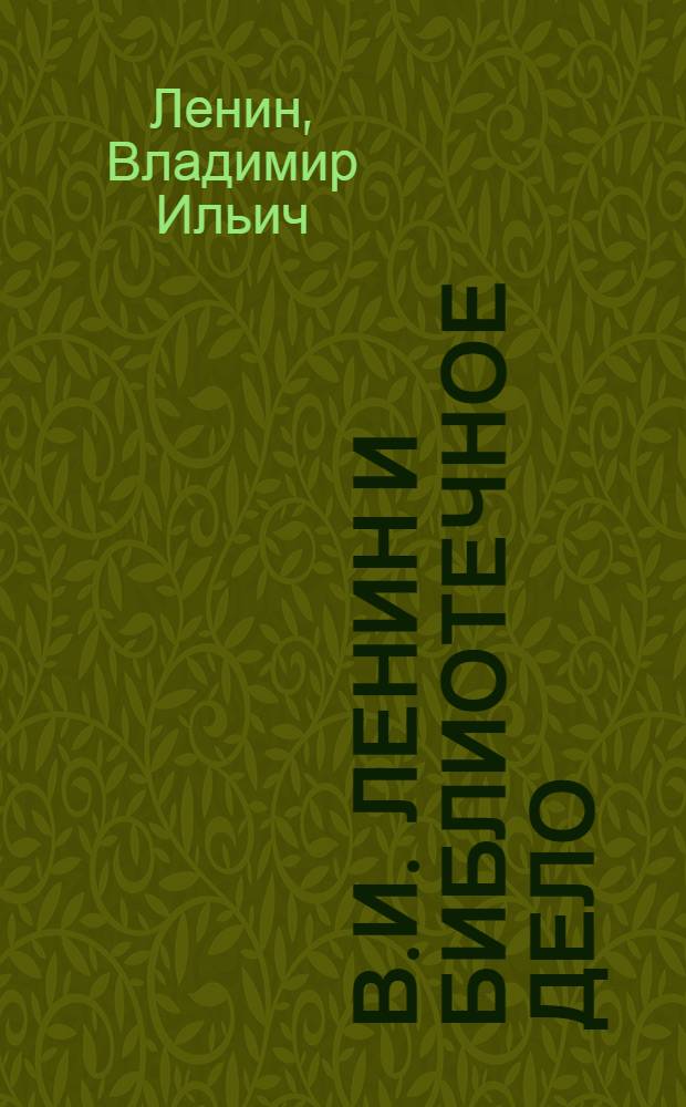 В.И. Ленин и библиотечное дело : Сборник
