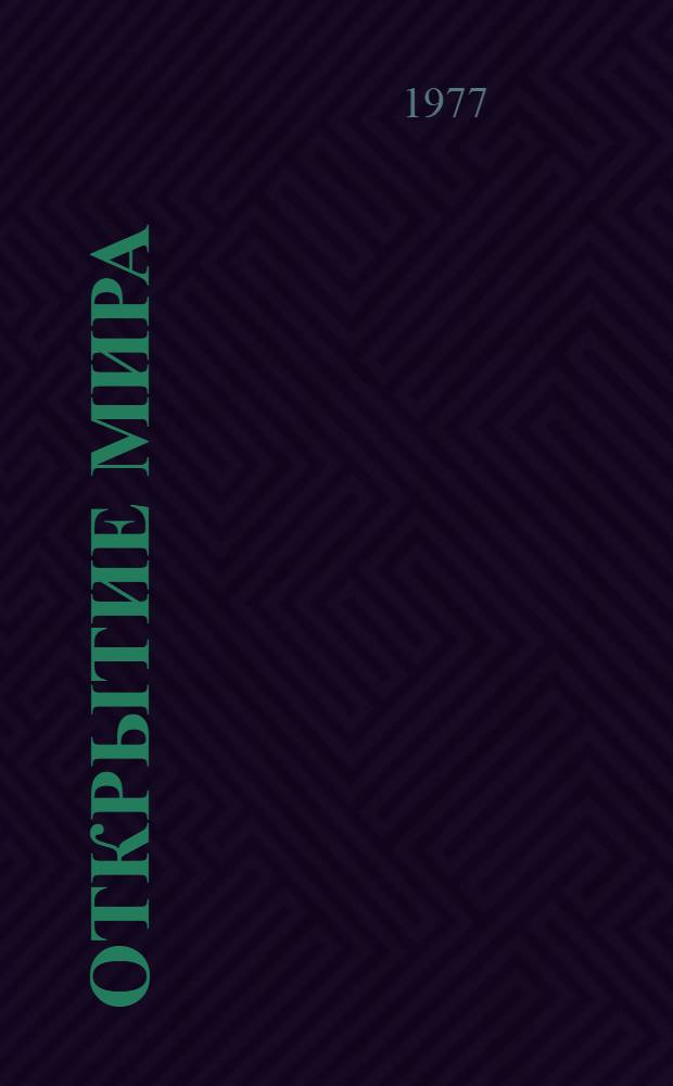 Открытие мира : роман. Т. 2