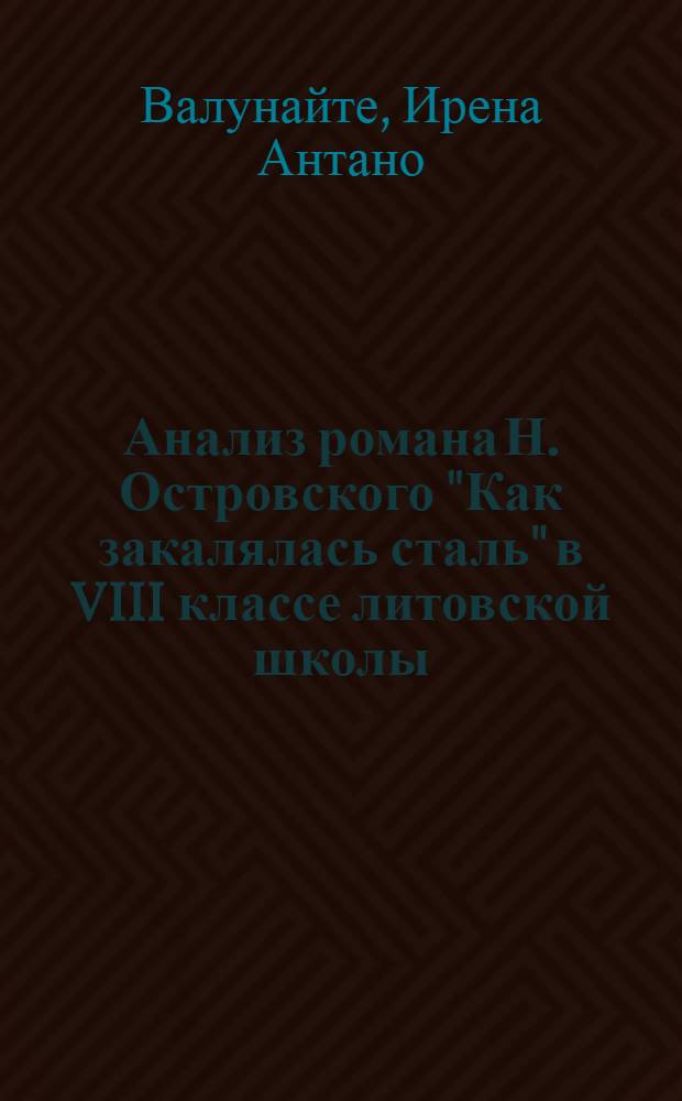 Анализ романа Н. Островского "Как закалялась сталь" в VIII классе литовской школы : (Метод. письмо)