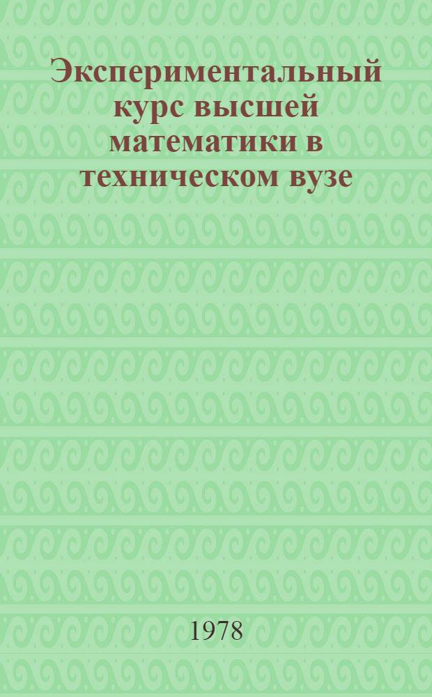 Экспериментальный курс высшей математики в техническом вузе : [учебное пособие]. Ч. 2, гл. 5-7