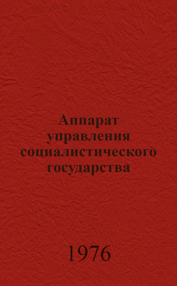 Аппарат управления социалистического государства : в 2-х частях