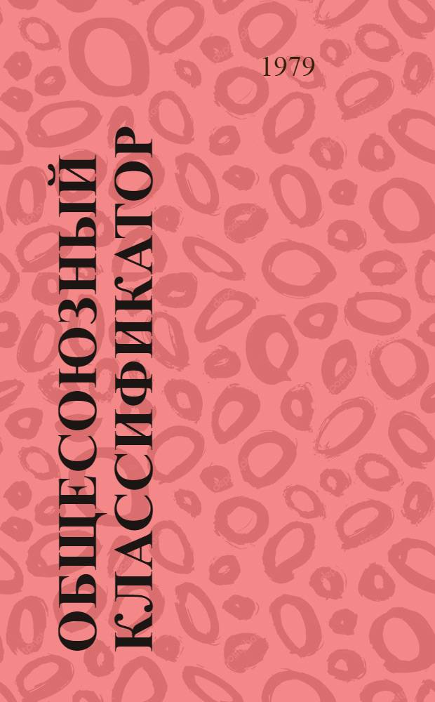 [Общесоюзный классификатор : Промышленная и сельскохозяйственная продукция : Кл. 39 : Доп. по состоянию на 1 июня 1979 г