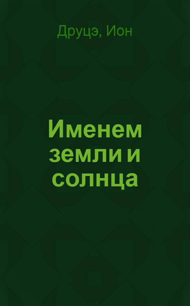 Именем земли и солнца : Драма в 2 д. по мотивам повести "Запах спелой айвы"