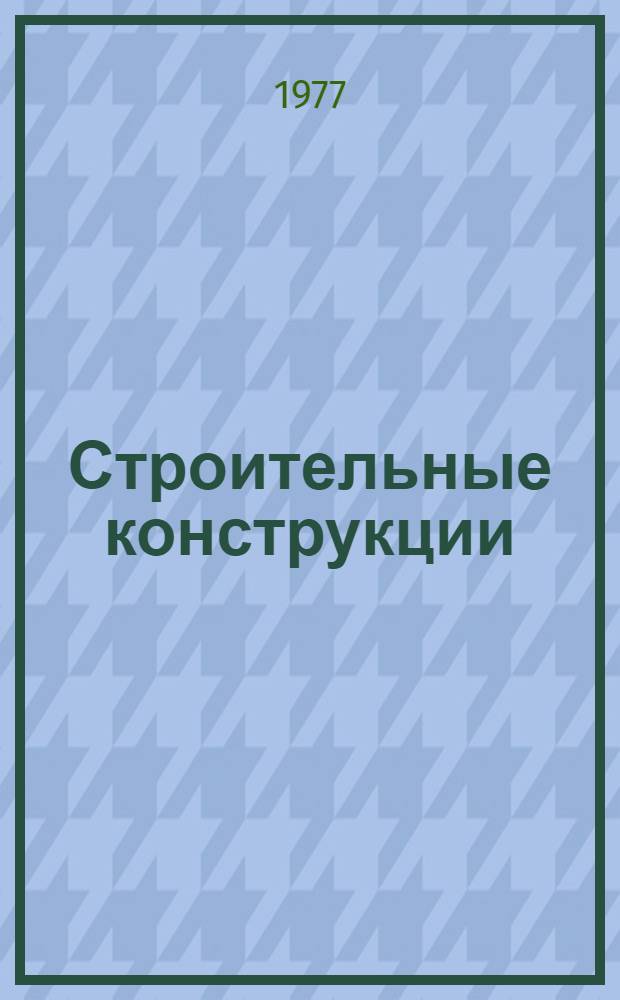 Строительные конструкции : [учебник для техникумов по специальности "Промышленное и гражданское строительство"] в 2 т. [Т.] 1 : Металлические, каменные, армокаменные и деревянные конструкции