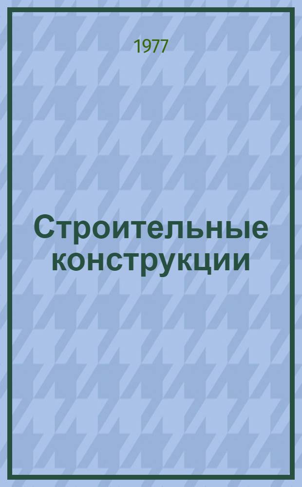 Строительные конструкции : [учебник для техникумов по специальности "Промышленное и гражданское строительство"] в 2 т. [Т.] 1 : Металлические, каменные, армокаменные и деревянные конструкции