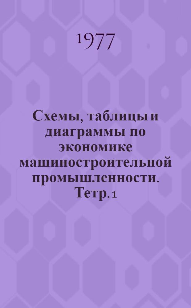 Схемы, таблицы и диаграммы по экономике машиностроительной промышленности. Тетр. 1