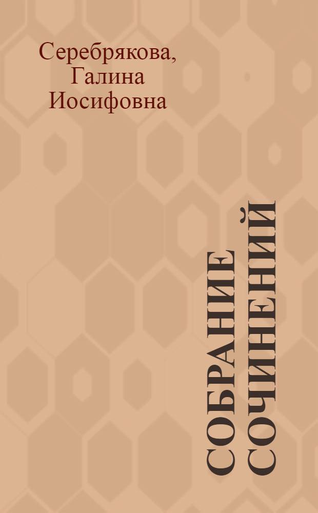 Собрание сочинений : в 6-ти томах