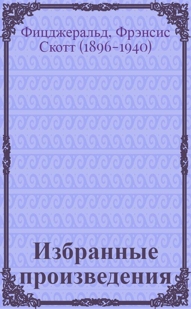 Избранные произведения : в 3 т. : пер. с англ