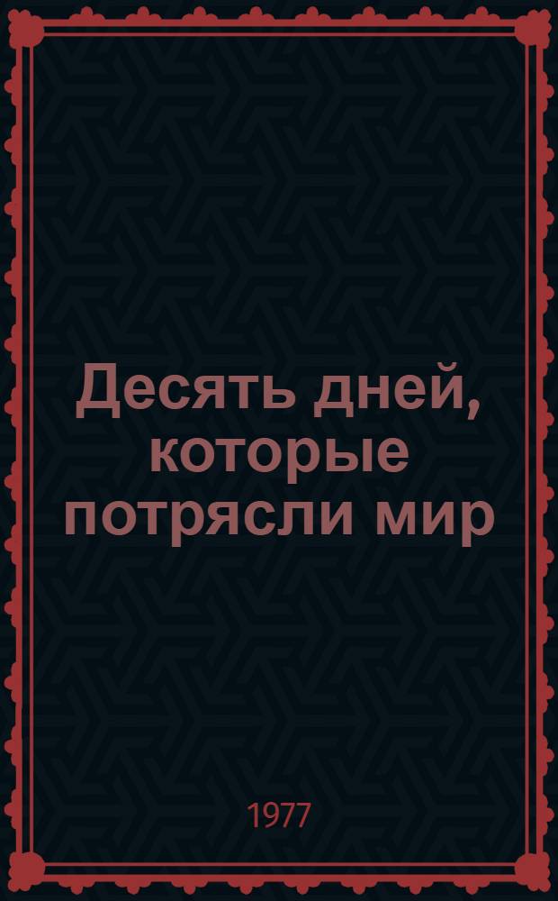 Десять дней, которые потрясли мир : Нар. представление в 2-х ч. с пантомимой, цирком, буффонадой и стрельбой Ю. Любимова, С. Каштеляна, И. Добровольского, Ю. Добронравова по мотивам одноим. книги Д. Рида