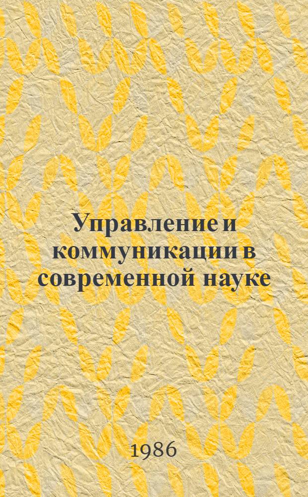Управление и коммуникации в современной науке : [аналитический обзор]. Вып. 12 : Укрепление связи науки с производством