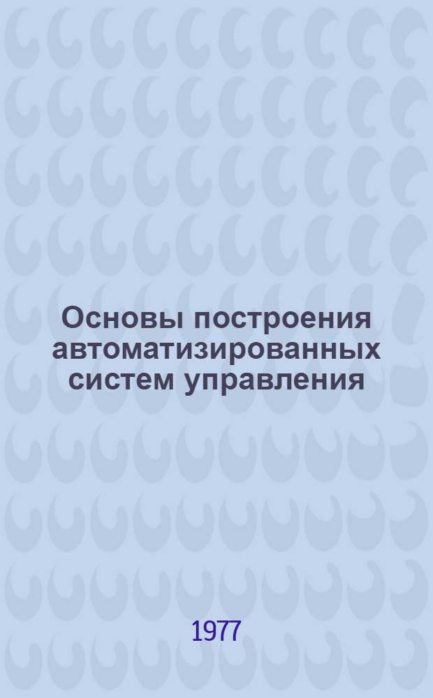 Основы построения автоматизированных систем управления : конспект лекций по курсу для спец. 0646 "АСУ"