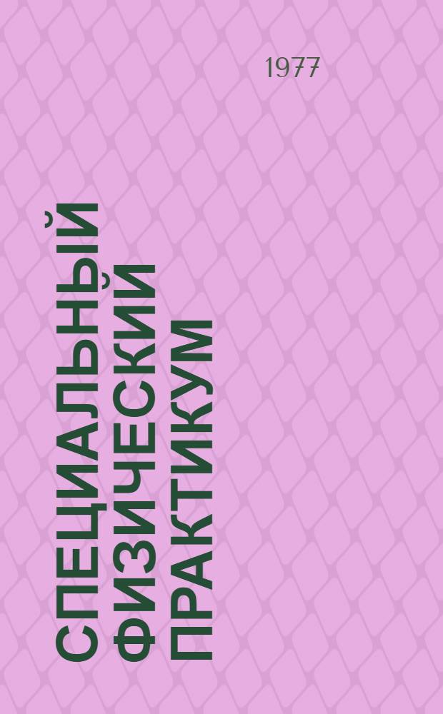 Специальный физический практикум : учебное пособие для физических специальностей вузов : в 3 ч.