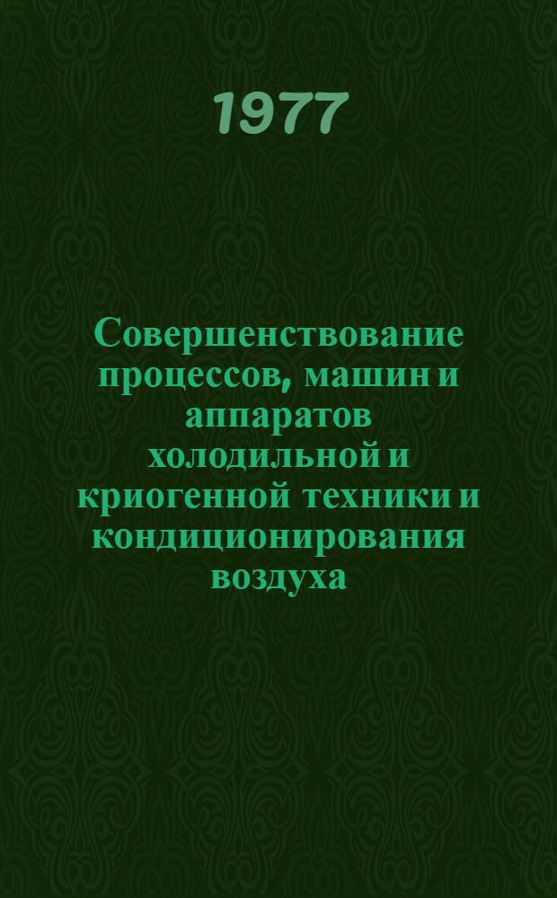 Совершенствование процессов, машин и аппаратов холодильной и криогенной техники и кондиционирования воздуха : 25-27 октября [тезисы докладов. [Секция 4] : [Области применения холодильных машин и устройств, вопросы их расчета, конструирования и производства]