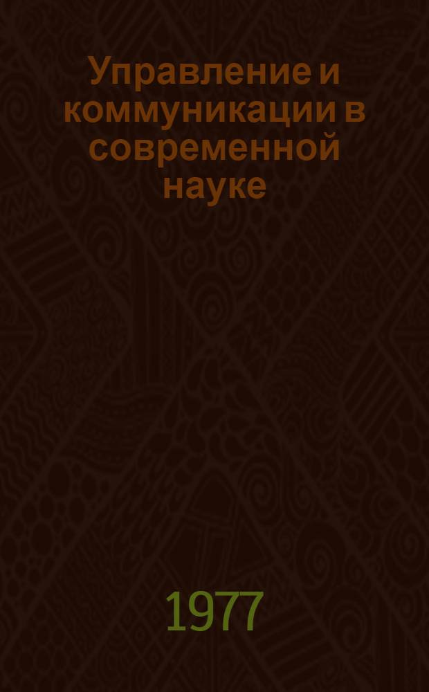 Управление и коммуникации в современной науке : библиографический указатель отчетов о научно-исследовательских работах и диссертациях, поступивших во ВНТИЦентр в 1968-1975 гг