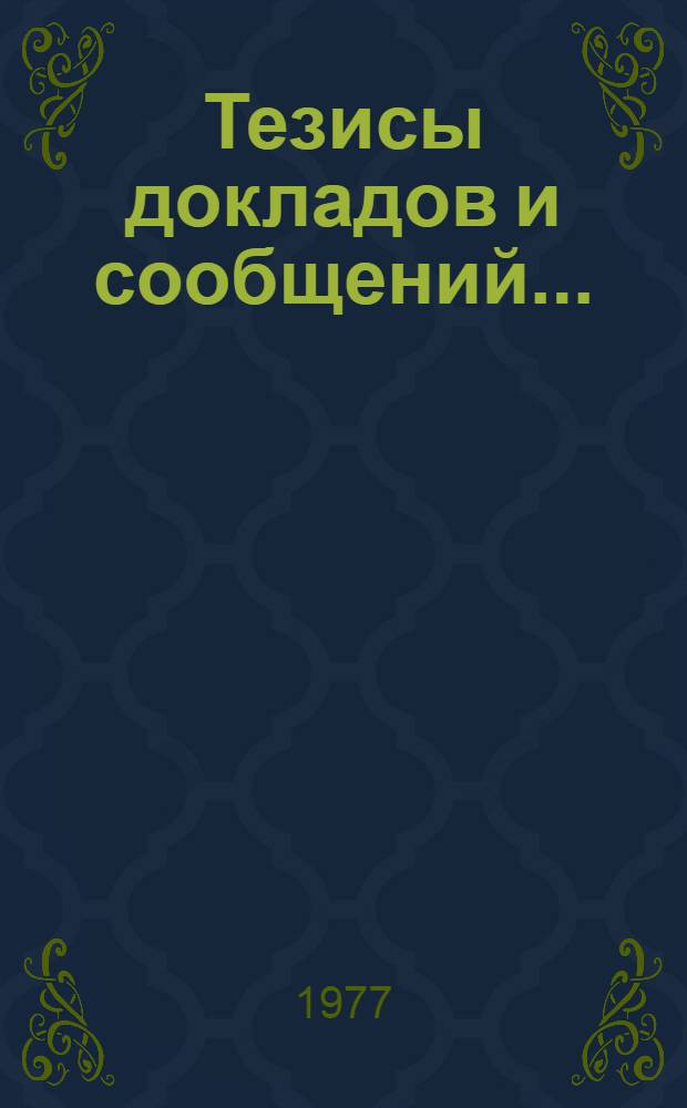 Тезисы докладов и сообщений...