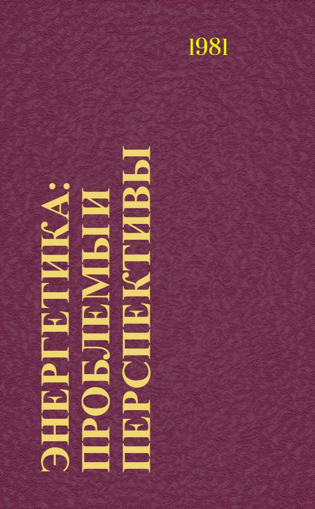 Энергетика: проблемы и перспективы : [аналитический обзор]. Вып. 13 : Новые и возобновляемые источники энергии