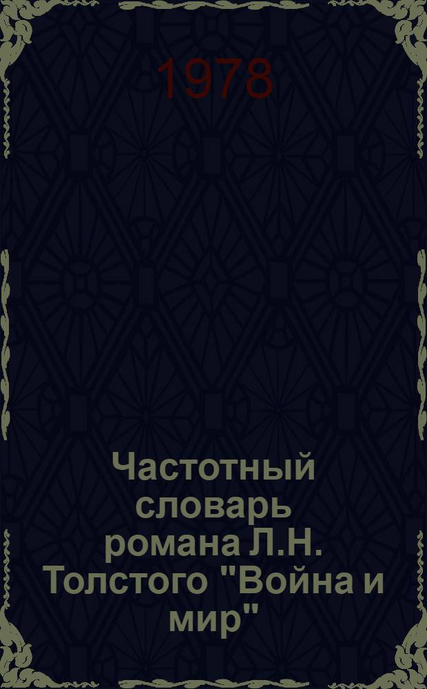Частотный словарь романа Л.Н. Толстого "Война и мир"