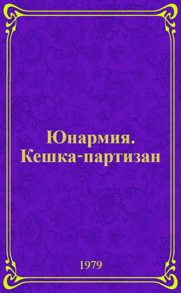 Юнармия. Кешка-партизан : [Повести Для сред. шк. возраста