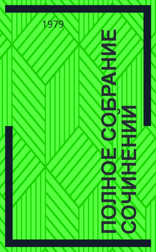 Полное собрание сочинений : в 10-ти томах. Т. 10 : Письма [1815 - 1837]