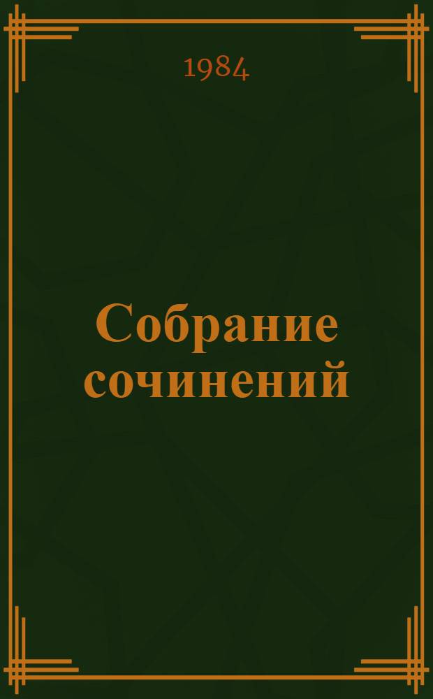 Собрание сочинений : в 22 т. Т. 19-20 : Письма, 1881-1910