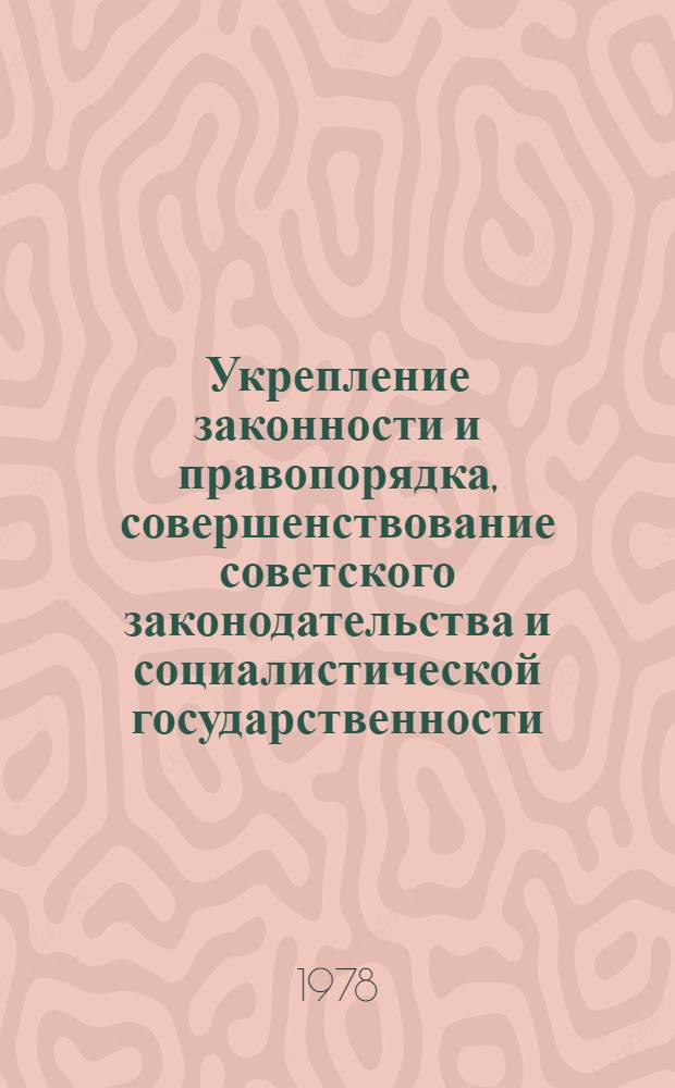 Укрепление законности и правопорядка, совершенствование советского законодательства и социалистической государственности : [сборник статей]. Вып. 2