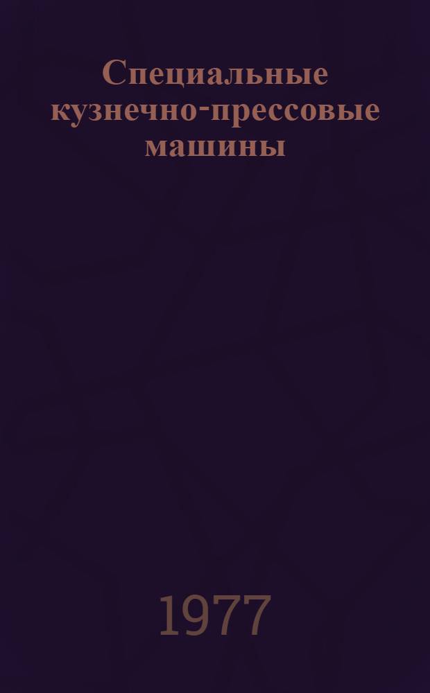 Специальные кузнечно-прессовые машины : каталог [в 3 ч.]. Ч. 3 : Автоматы, машины ковочные, ковницы, машины гибочные и правильные
