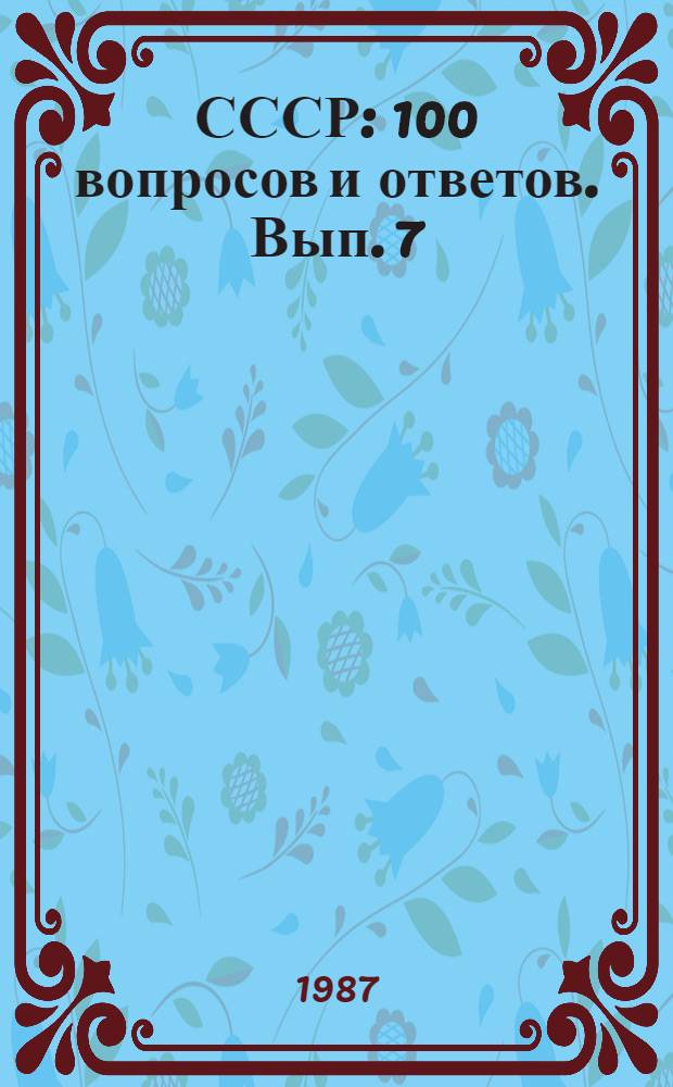 СССР : 100 вопросов и ответов. Вып. 7