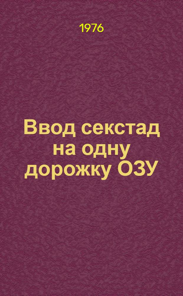 Ввод секстад на одну дорожку ОЗУ