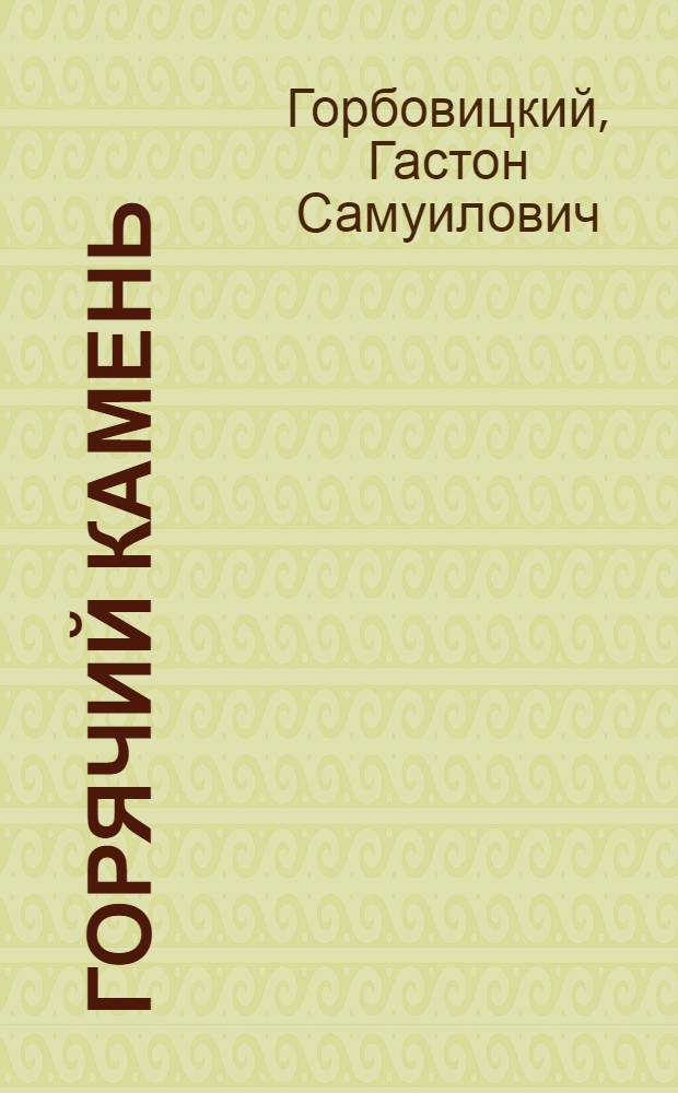 Горячий камень : Героич. притча в 2 д. Г. Горбовицкого : Репертуар Ленингр. театра юного зрителя