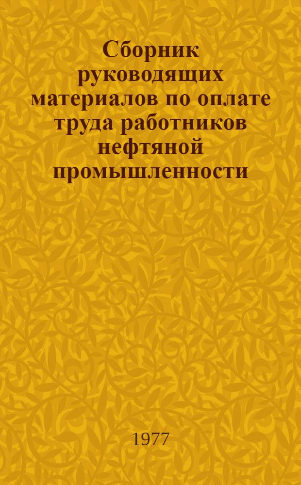 Сборник руководящих материалов по оплате труда работников нефтяной промышленности. Ч. 2