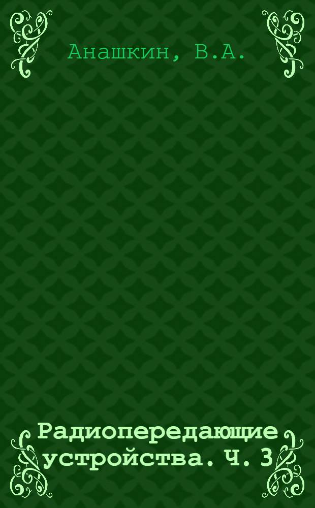 Радиопередающие устройства. Ч. 3 : Управление колебаниями радиопередатчика