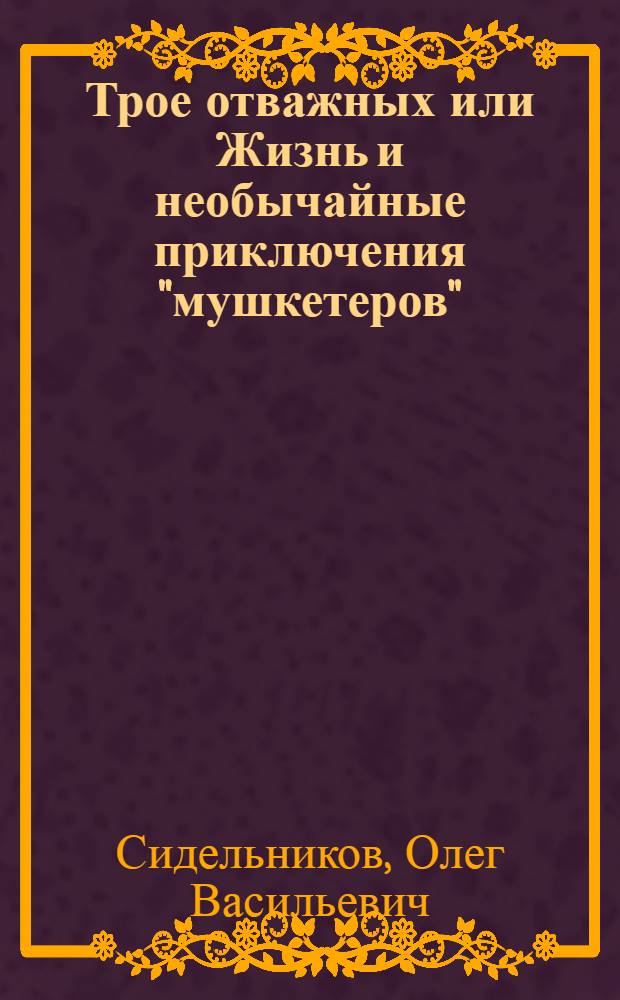 Трое отважных или Жизнь и необычайные приключения "мушкетеров" : повесть