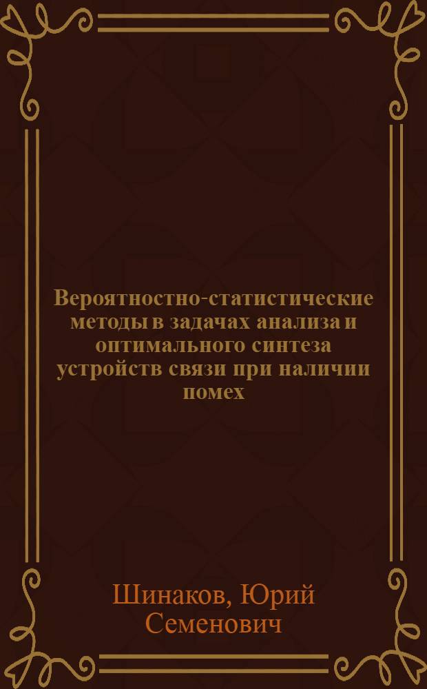 Вероятностно-статистические методы в задачах анализа и оптимального синтеза устройств связи при наличии помех : учебное пособие