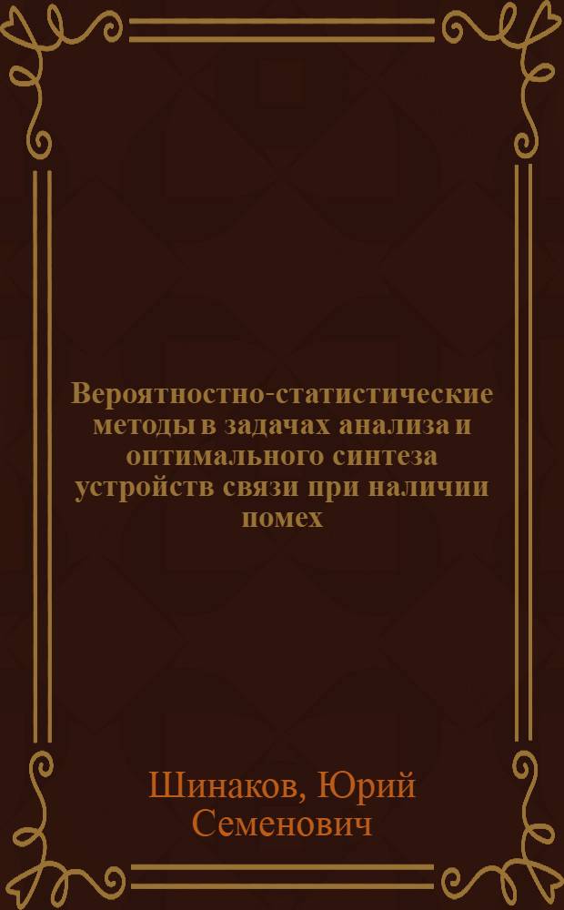 Вероятностно-статистические методы в задачах анализа и оптимального синтеза устройств связи при наличии помех : учебное пособие