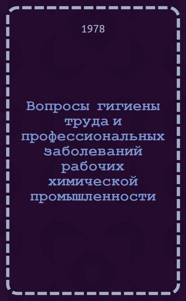 Вопросы гигиены труда и профессиональных заболеваний рабочих химической промышленности : Сб. статей
