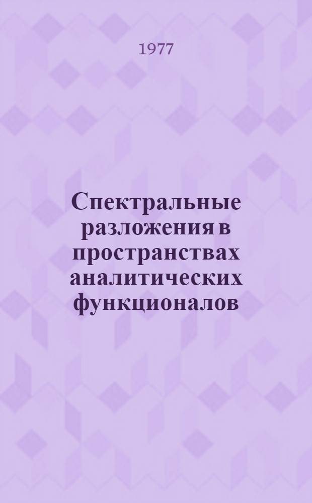 Спектральные разложения в пространствах аналитических функционалов