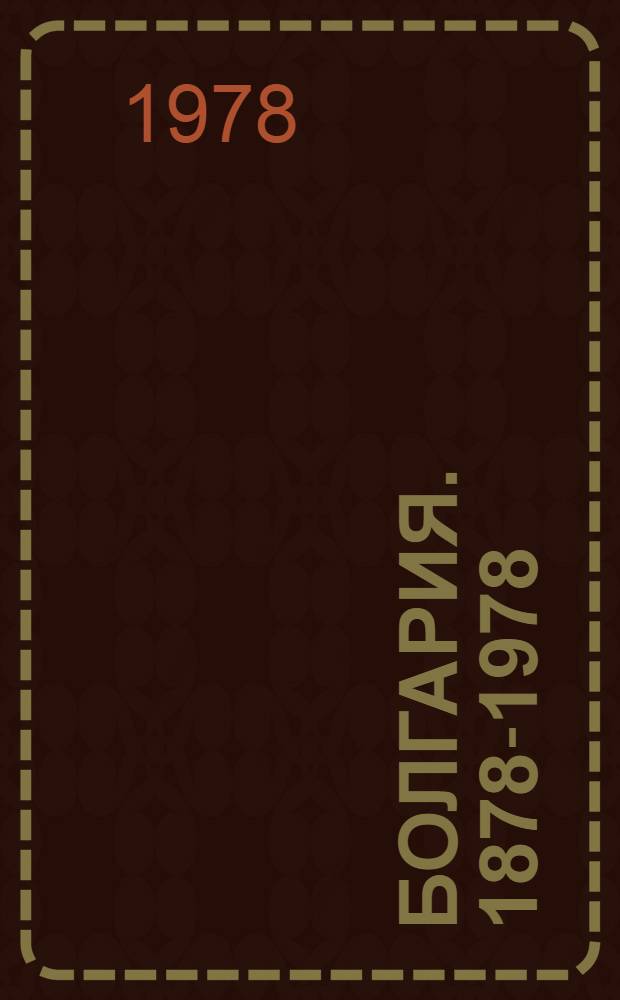 Болгария. 1878-1978 : 100 лет со дня освобождения от осман. ига : Альбом