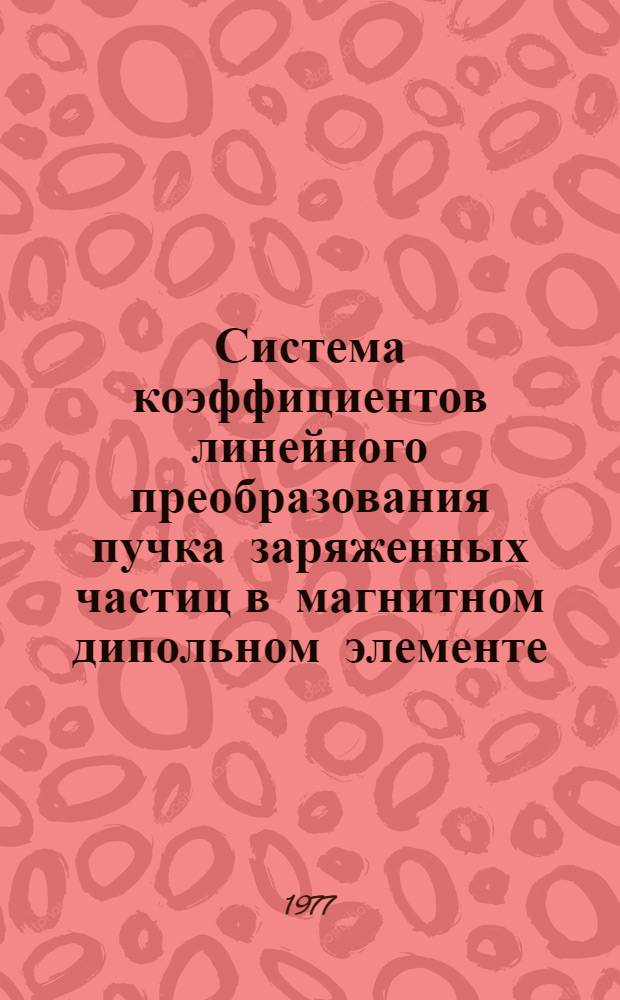Система коэффициентов линейного преобразования пучка заряженных частиц в магнитном дипольном элементе. Ч. 1 : Радиальное движение