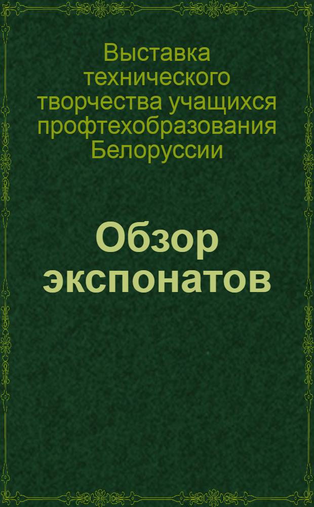 [Обзор экспонатов]