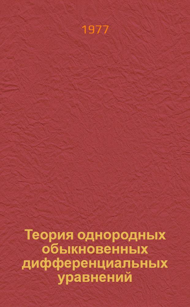 Теория однородных обыкновенных дифференциальных уравнений : конспект лекций. Ч. 1