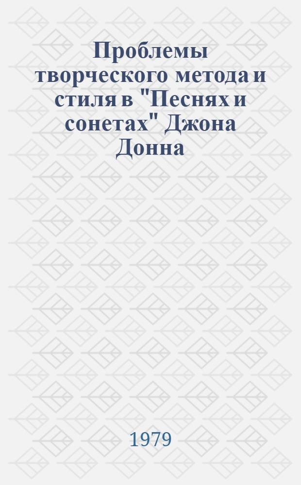 Проблемы творческого метода и стиля в "Песнях и сонетах" Джона Донна : Автореф. дис. на соиск. учен. степ. канд. филол. наук : (10.01.05)
