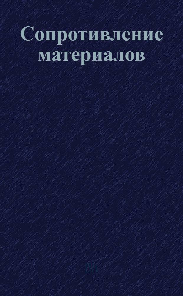 Сопротивление материалов : учебное пособие для упражнений