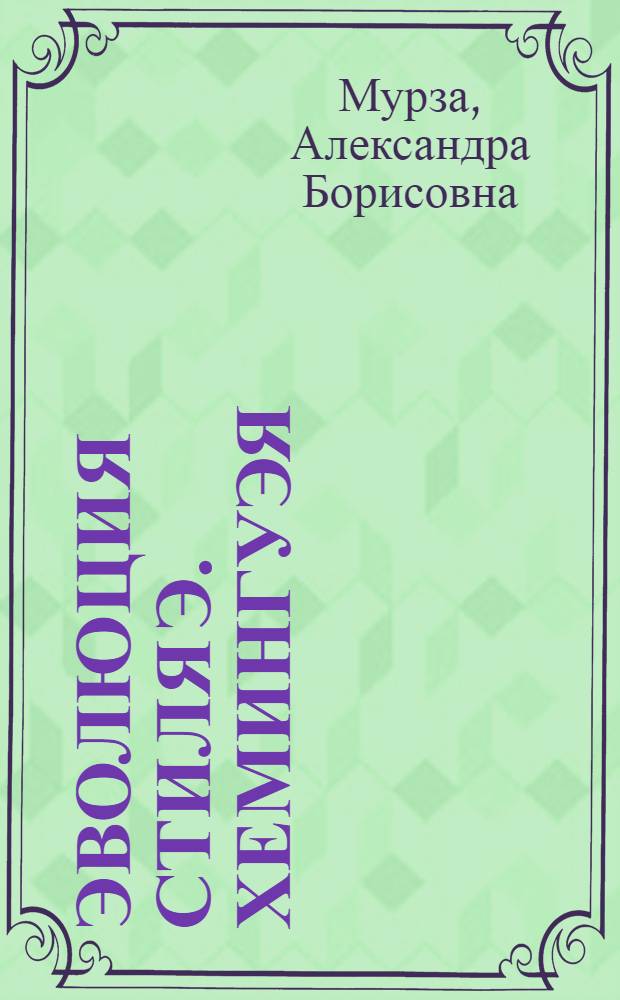 Эволюция стиля Э. Хемингуэя ("И восходит солнце", "Прощай, оружие!", "По ком звонит колокол") : Автореф. дис. на соиск. учен. степени канд. филол. наук : (10.01.05)