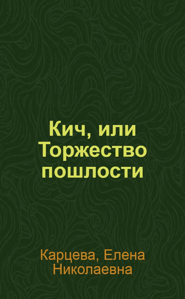 Кич, или Торжество пошлости